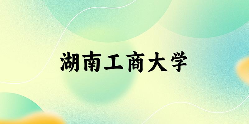 2025湖南工商大学在天津招生计划及录取分数线位文章图片