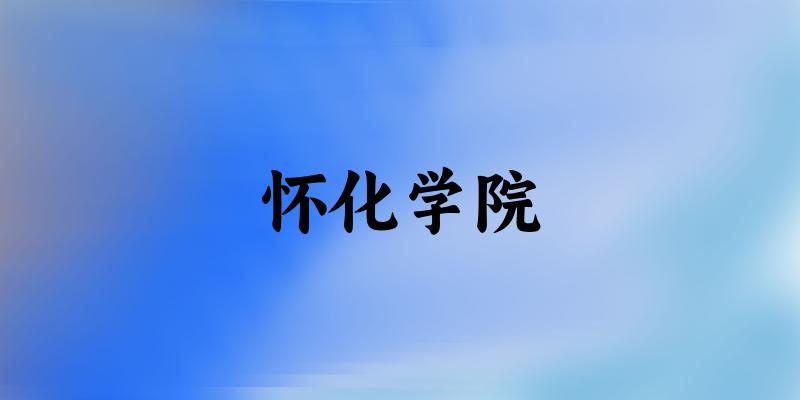 2025怀化学院在广西招生计划及录取分数线位次分文章图片