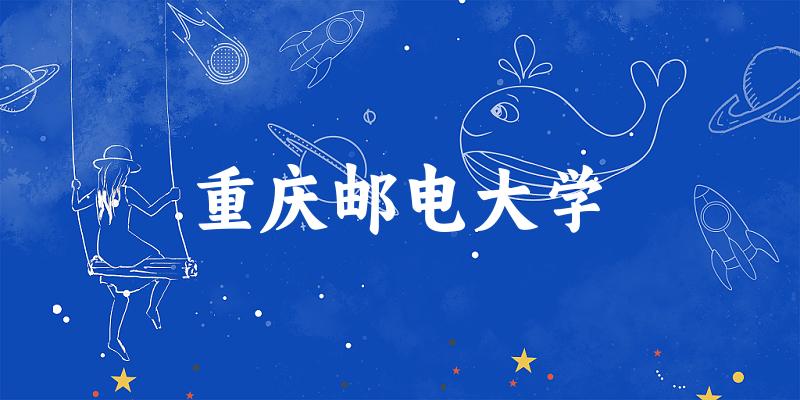 2025重庆邮电大学在贵州招生计划及录取分数线位文章图片