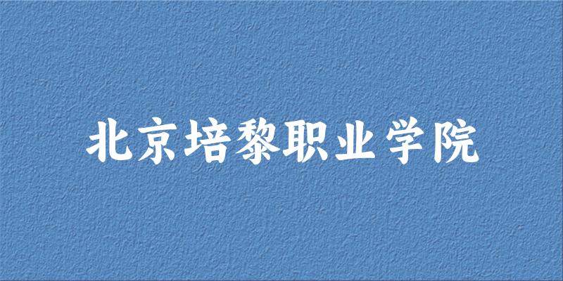2025年北京培黎职业学院录取分数线多少分？最低文章图片