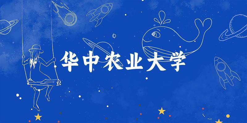 2025华中农业大学在上海招生计划及录取分数线位次分析