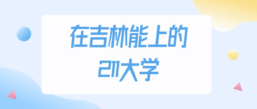 2025年吉林多少分能上211大学？高考物理类最低文章图片