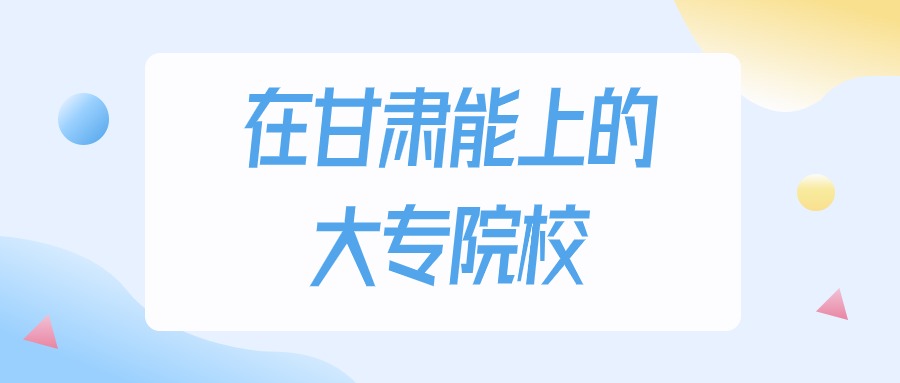 2025年甘肃多少分能上大专大学？高考物理类最低文章图片