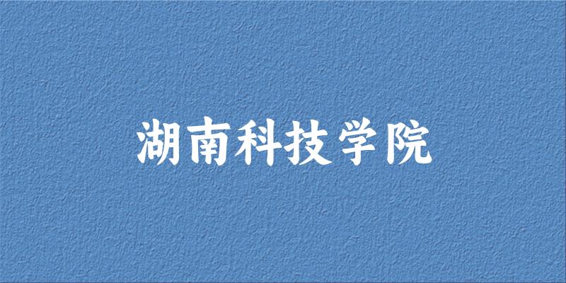 2025湖南科技学院在湖南招生计划及录取分数线位文章图片