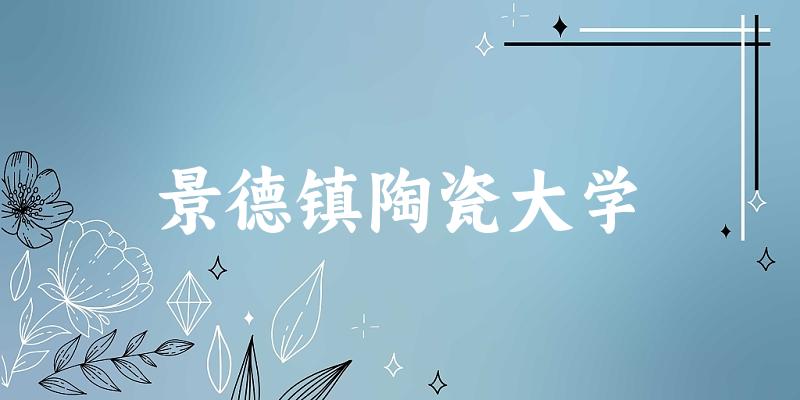 2025景德镇陶瓷大学在辽宁招生计划及录取分数线文章图片