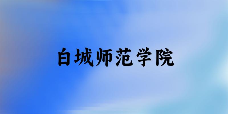 2025白城师范学院在江西招生计划及录取分数线位文章图片