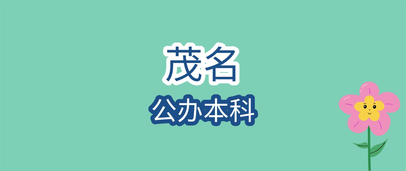 广东石油化工学院近3年分数汇总，考生必看文章图片