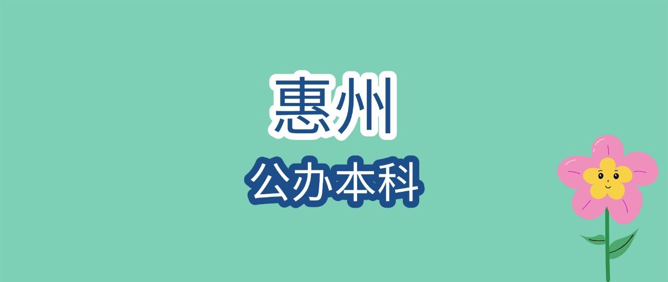 惠州唯一公办本科！惠州学院 2026 录取参考分 文章图片
