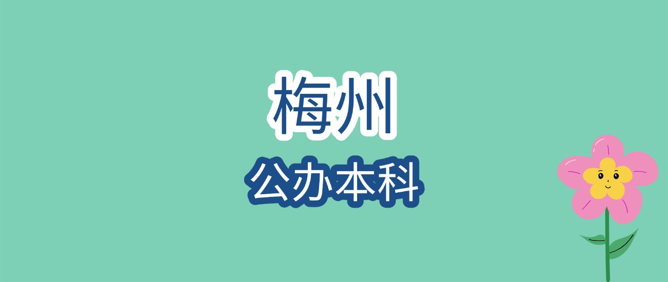 2026梅州公办本科录取线参考！嘉应学院近3年分数文章图片