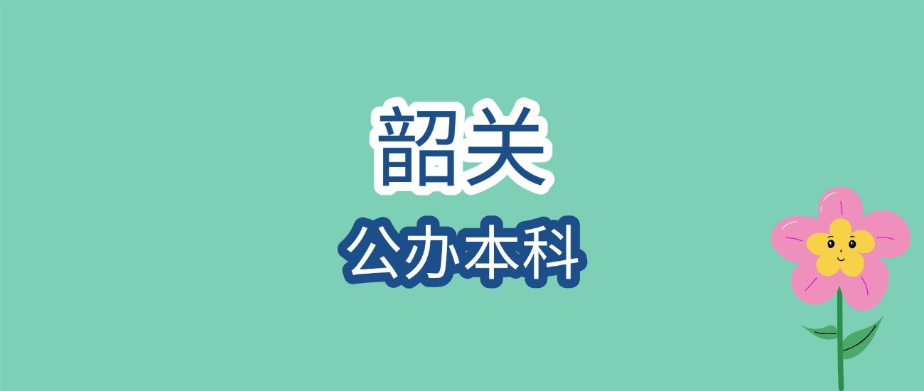 韶关公办本科分数线大汇总！2026考生必看报考攻略