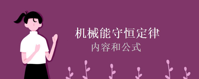机械能守恒定律的内容和公式