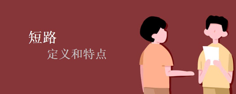 短路的定义和特点