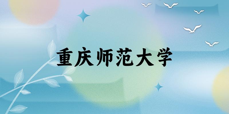 2025重庆师范大学在山东招生计划及录取分数线位文章图片