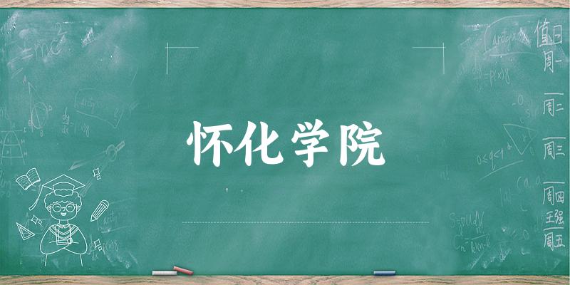 2025怀化学院在河北招生计划及录取分数线位次分文章图片