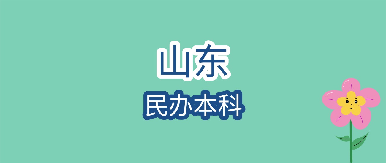 2026届必看！山东民办本科近三年分数线曝光，最低150分即可报考