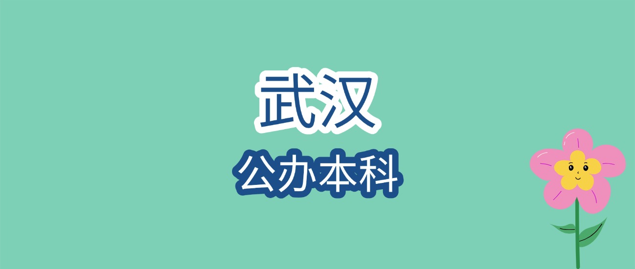 武汉公办本科近三年分数线全梳理：从360分到645分，报考梯度一目了然