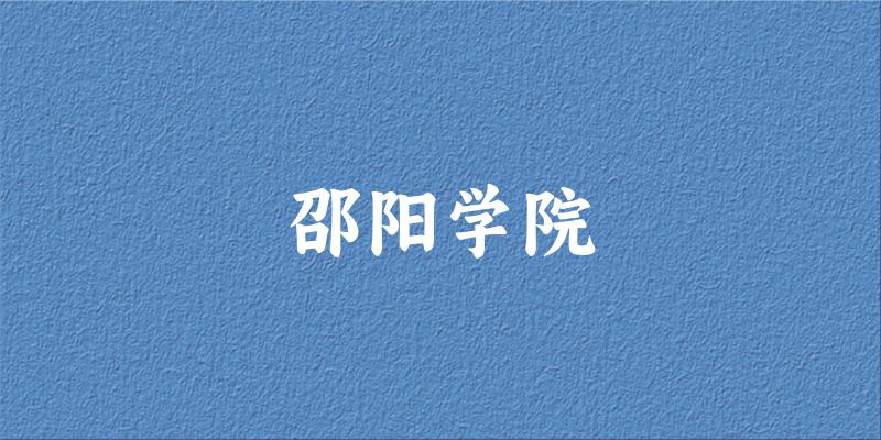 2025邵阳学院在山东招生计划及录取分数线位次分文章图片