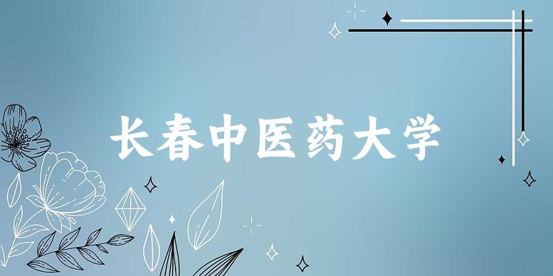 2025长春中医药大学在安徽招生计划及录取分数线文章图片