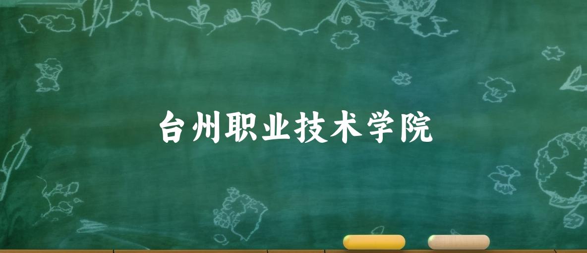 2025年台州职业技术学院录取分数线多少分？最低文章图片