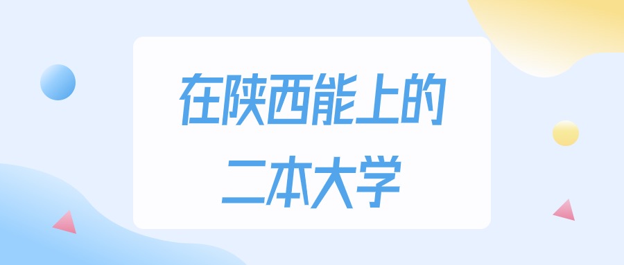 2025年陕西多少分能上二本大学？高考理科类最低文章图片