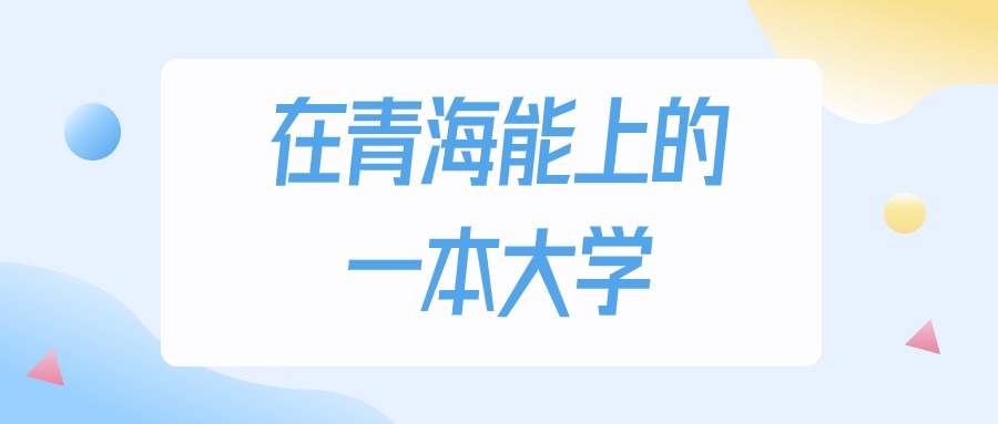 2025年青海多少分能上一本大学？高考文科类最低文章图片