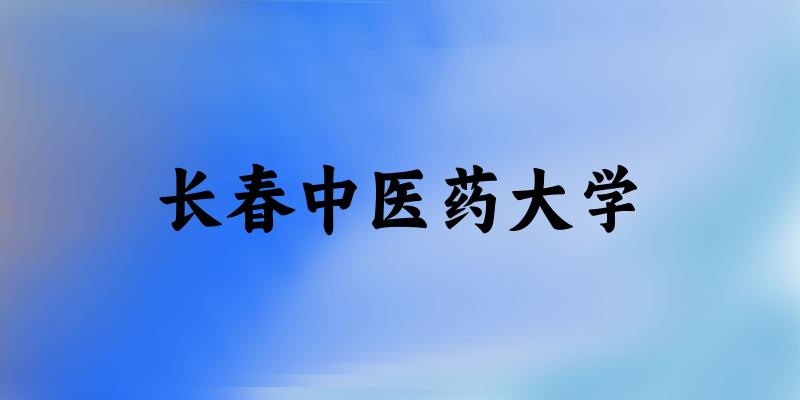 2025长春中医药大学在河南招生计划及录取分数线文章图片