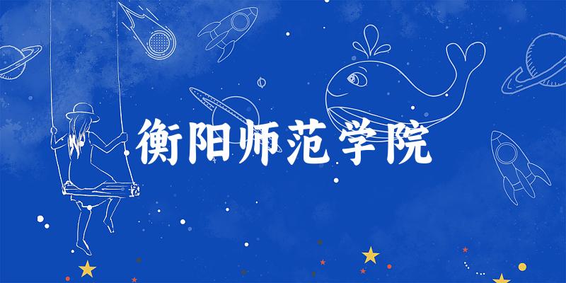 2025衡阳师范学院在吉林招生计划及录取分数线位文章图片