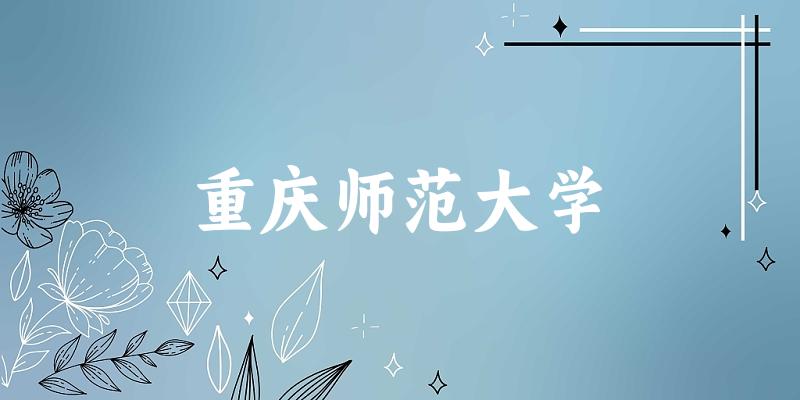2025重庆师范大学在上海招生计划及录取分数线位文章图片