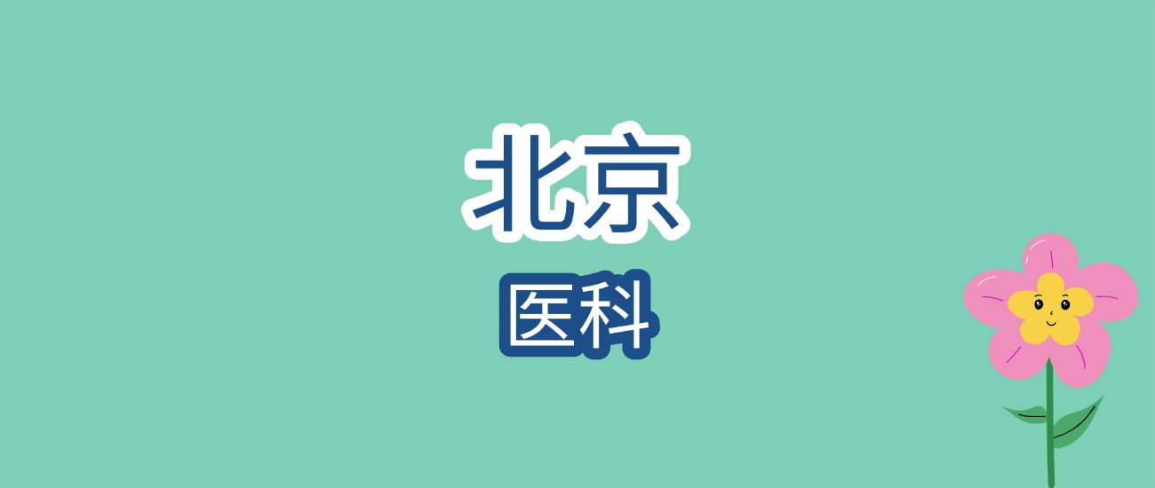 从523分到670分，北京医科院校近三年分数线及择文章图片