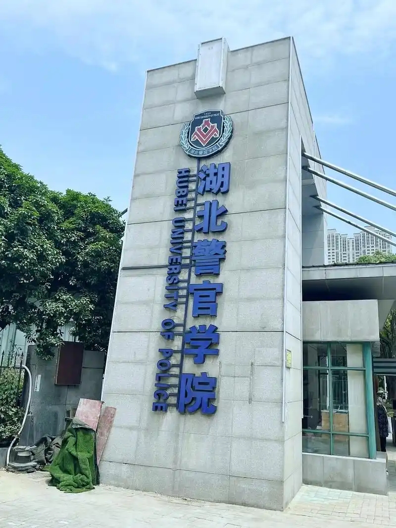 2026 届必看！湖北警官学院近三年分数线汇总，省文章图片