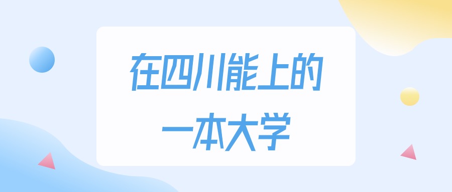 2025年四川多少分能上一本大学？高考文科类最低527分录取