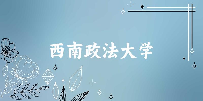 2025西南政法大学在陕西招生计划及录取分数线位次分析