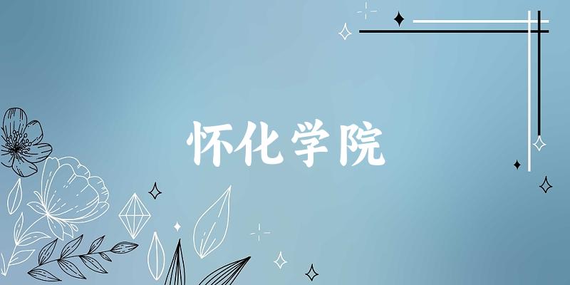 2025怀化学院在山西招生计划及录取分数线位次分析