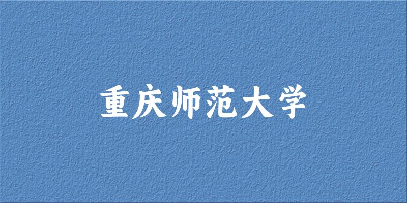 2025重庆师范大学在内蒙古招生计划及录取分数线位次分析