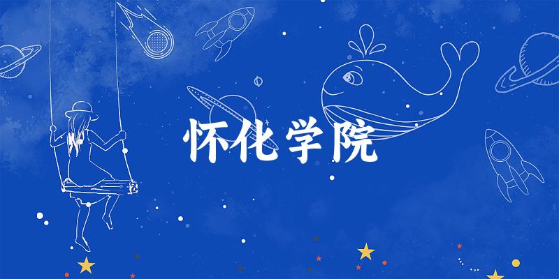 2025怀化学院在青海招生计划及录取分数线位次分文章图片