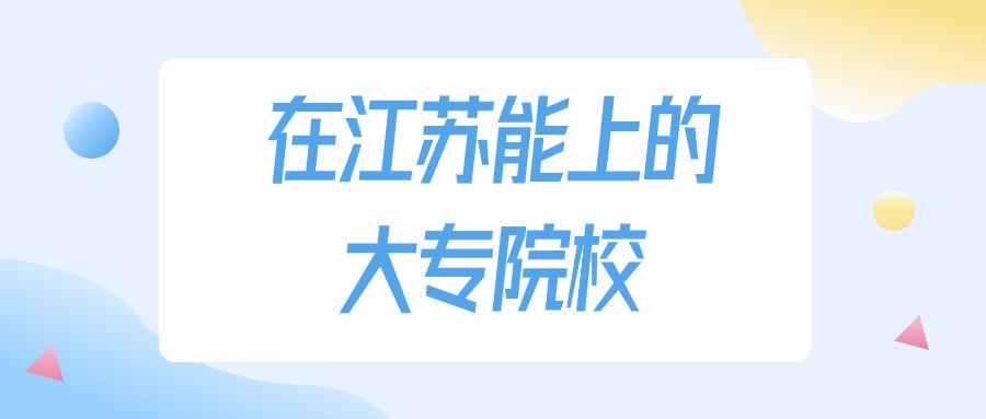 2025年江苏多少分能上大专大学？高考物理类最低220分录取
