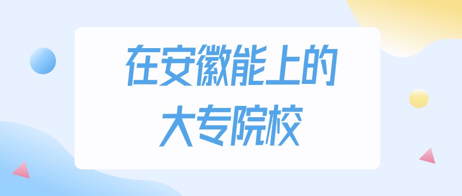 2025年安徽多少分能上大专大学？高考历史类最低200分录取