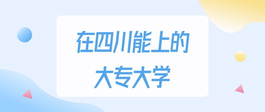 2025年四川多少分能上大专大学？高考文科类最低150分录取