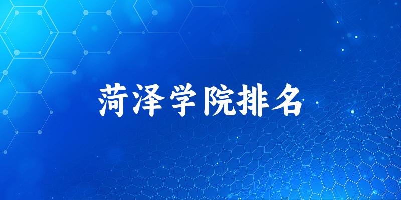 2025年菏泽学院排名多少？附专业评级及学科排名