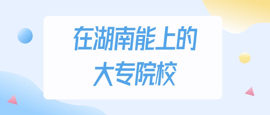 2025年湖南多少分能上大专大学？高考物理类最低209分录取