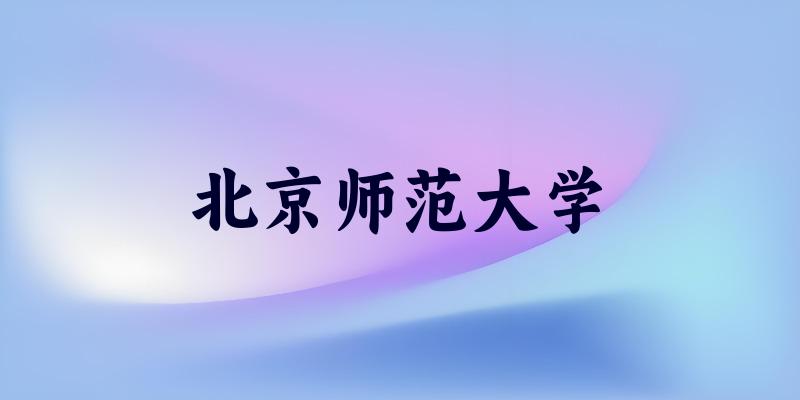2025北京师范大学优师计划分数线及位次解析：各省最高差40分