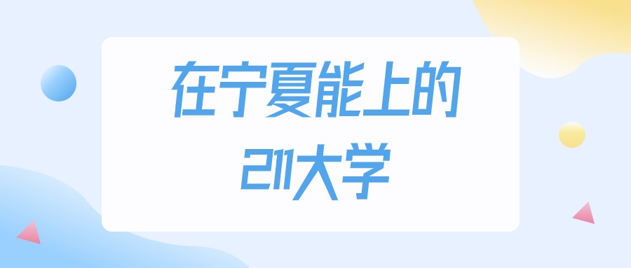 2025年宁夏多少分能上211大学？高考理科类最低428分录取