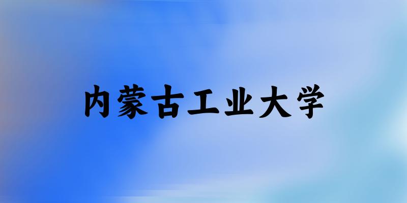2025内蒙古工业大学在山西招生计划及录取分数线位次分析