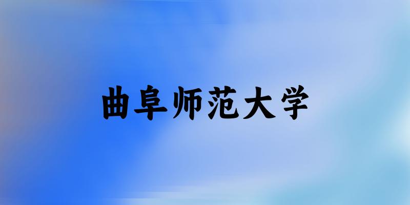 2025曲阜师范大学在新疆招生计划及录取分数线位次分析