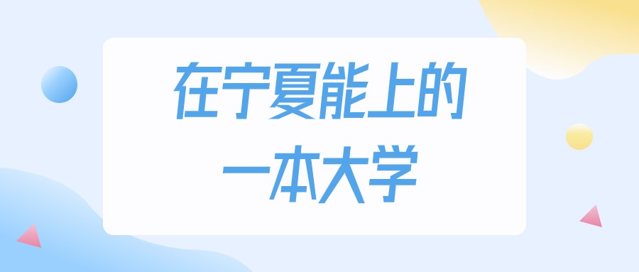2025年宁夏多少分能上一本大学？高考文科类最低398分录取