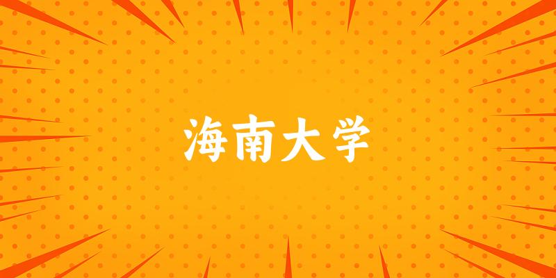 2025海南大学在上海招生计划及录取分数线位次分析