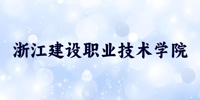 2025年浙江建设职业技术学院录取分数线多少分？最低234分能上