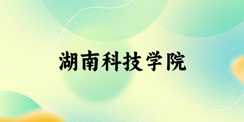 2025湖南科技学院在天津招生计划及录取分数线位次分析