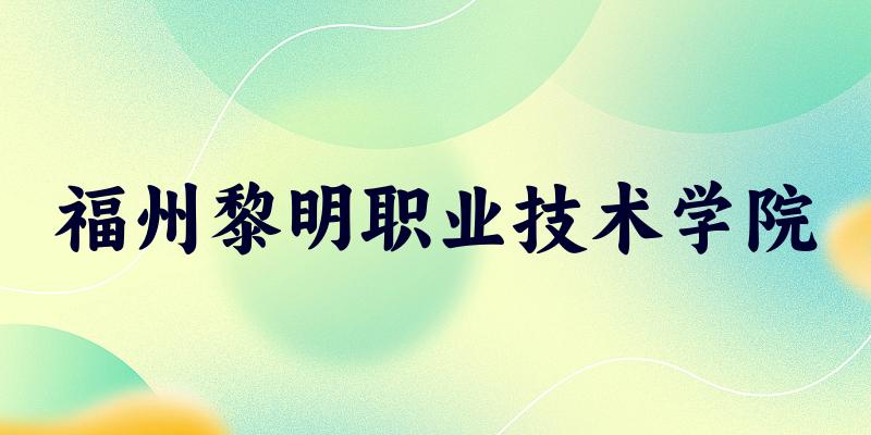 2025年福州黎明职业技术学院在贵州全部专业录取位次、分数线 （附院校录取分数线位次）