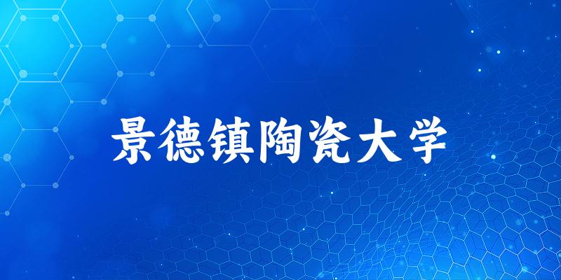 2025景德镇陶瓷大学在内蒙古招生计划及录取分数线位次分析